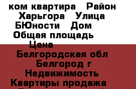 1 ком квартира › Район ­ Харьгора › Улица ­ БЮности › Дом ­ 43 › Общая площадь ­ 40 › Цена ­ 2 400 000 - Белгородская обл., Белгород г. Недвижимость » Квартиры продажа   . Белгородская обл.,Белгород г.